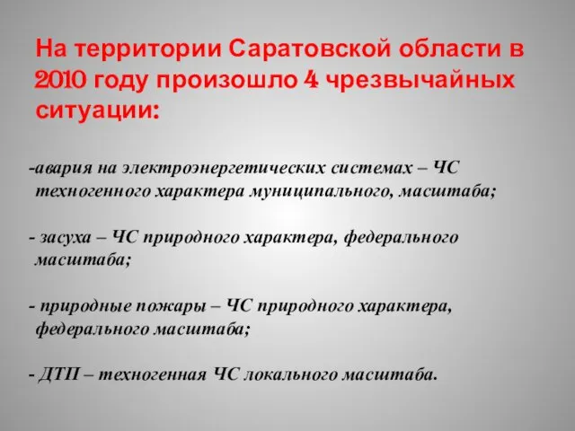 На территории Саратовской области в 2010 году произошло 4 чрезвычайных ситуации: