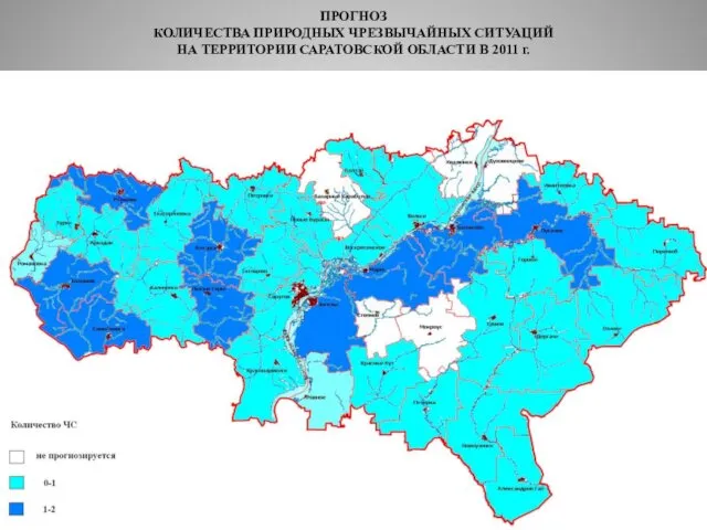 ПРОГНОЗ КОЛИЧЕСТВА ПРИРОДНЫХ ЧРЕЗВЫЧАЙНЫХ СИТУАЦИЙ НА ТЕРРИТОРИИ САРАТОВСКОЙ ОБЛАСТИ В 2011 г.