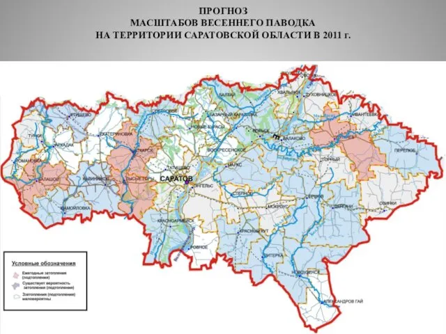 ПРОГНОЗ МАСШТАБОВ ВЕСЕННЕГО ПАВОДКА НА ТЕРРИТОРИИ САРАТОВСКОЙ ОБЛАСТИ В 2011 г.