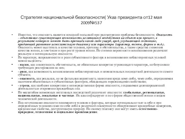 Стратегия национальной безопасности( Указ президента от12 мая 2009№537 Известно, что опасность