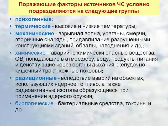 Поражающие факторы источников ЧС условно подразделяются на следующие группы психогенные; термические