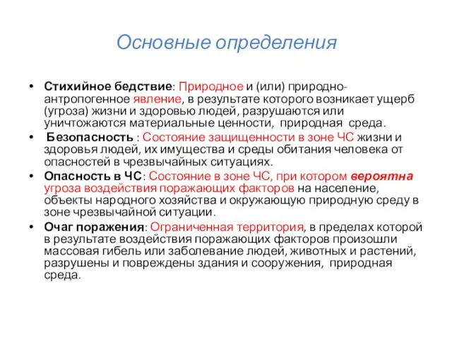 Основные определения Стихийное бедствие: Природное и (или) природно-антропогенное явление, в результате