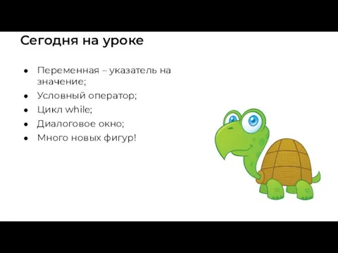 Сегодня на уроке Переменная – указатель на значение; Условный оператор; Цикл