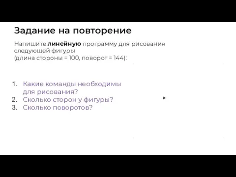 Задание на повторение Напишите линейную программу для рисования следующей фигуры (длина