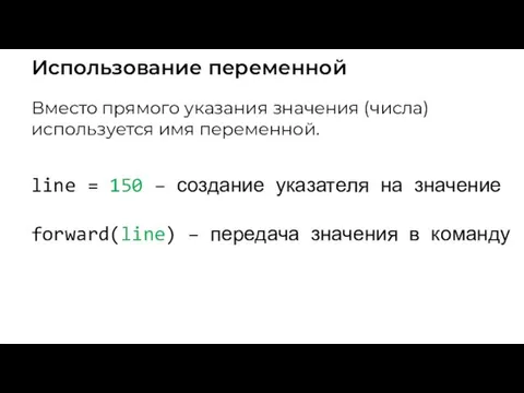 Использование переменной Вместо прямого указания значения (числа) используется имя переменной. line