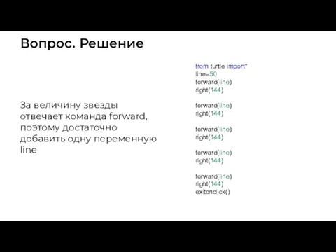 Вопрос. Решение from turtle import* line=50 forward(line) right(144) forward(line) right(144) forward(line)