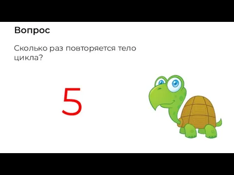 Вопрос 5 Сколько раз повторяется тело цикла?