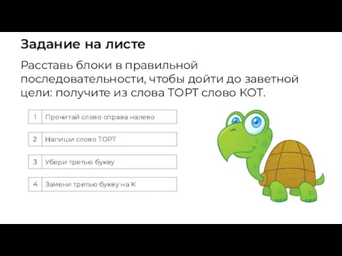 Задание на листе Расставь блоки в правильной последовательности, чтобы дойти до