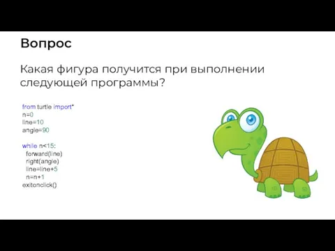 Вопрос Какая фигура получится при выполнении следующей программы? from turtle import*