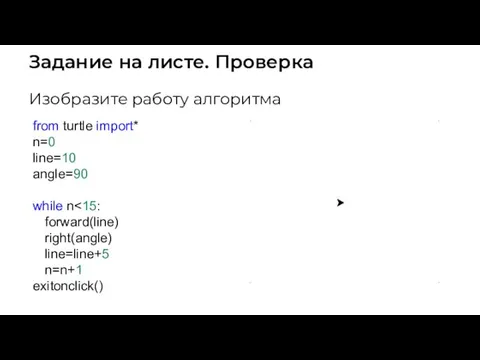 Задание на листе. Проверка Изобразите работу алгоритма from turtle import* n=0