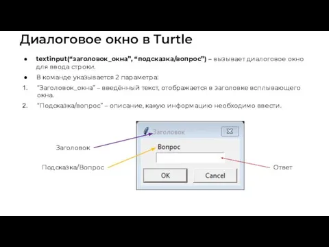 Диалоговое окно в Turtle textinput(“заголовок_окна”, “подсказка/вопрос”) – вызывает диалоговое окно для