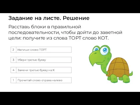 Задание на листе. Решение Расставь блоки в правильной последовательности, чтобы дойти