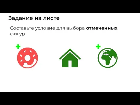 Задание на листе Составьте условие для выбора отмеченных фигур