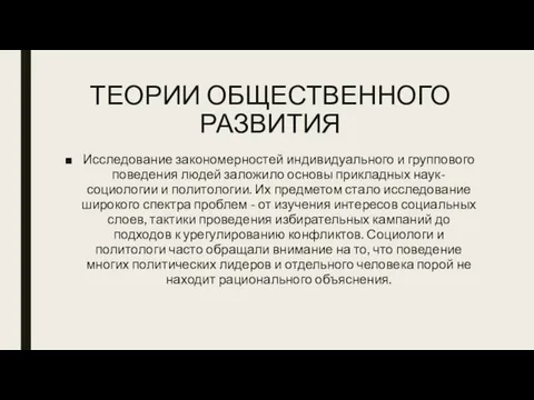 ТЕОРИИ ОБЩЕСТВЕННОГО РАЗВИТИЯ Исследование закономерностей индивидуального и группового поведения людей заложило