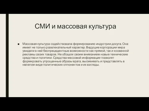 СМИ и массовая культура Массовая культура содействовала формированию индустрии досуга. Она