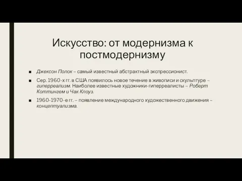 Искусство: от модернизма к постмодернизму Джексон Полок – самый известный абстрактный