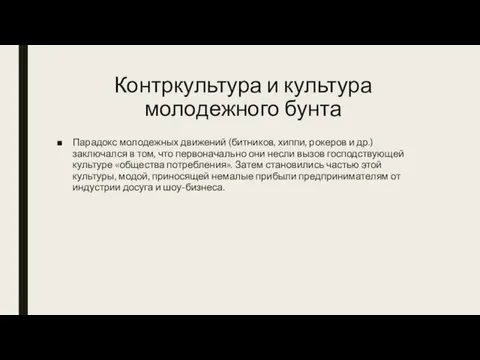 Контркультура и культура молодежного бунта Парадокс молодежных движений (битников, хиппи, рокеров