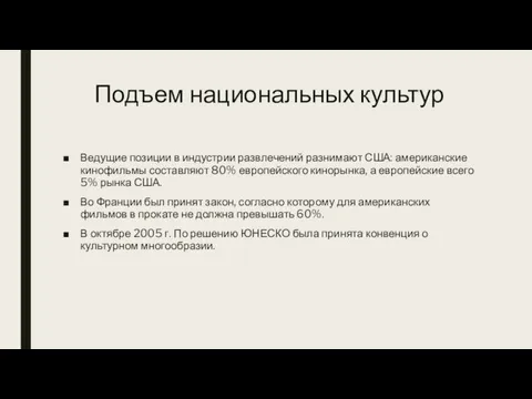 Подъем национальных культур Ведущие позиции в индустрии развлечений разнимают США: американские