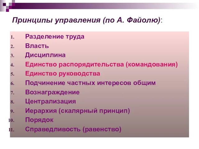 Принципы управления (по А. Файолю): Разделение труда Власть Дисциплина Единство распорядительства