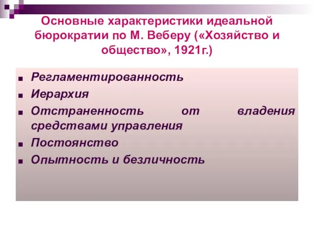 Основные характеристики идеальной бюрократии по М. Веберу («Хозяйство и общество», 1921г.)