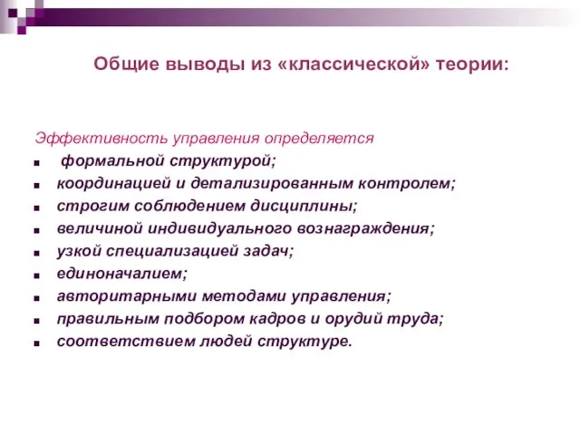 Общие выводы из «классической» теории: Эффективность управления определяется формальной структурой; координацией