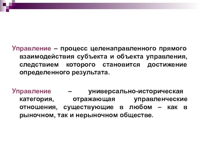 Управление – процесс целенаправленного прямого взаимодействия субъекта и объекта управления, следствием