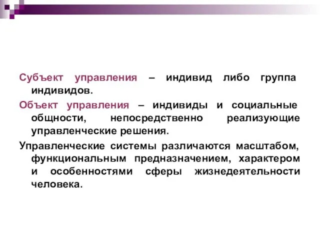 Субъект управления – индивид либо группа индивидов. Объект управления – индивиды