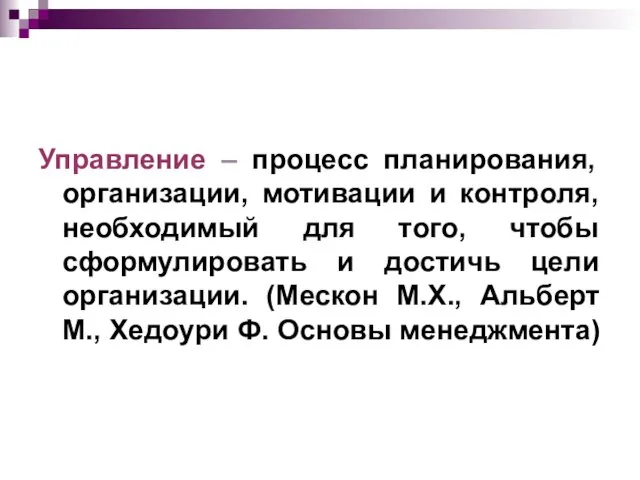 Управление – процесс планирования, организации, мотивации и контроля, необходимый для того,