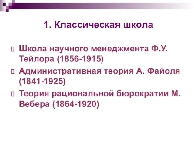 Школа научного менеджмента Ф.У. Тейлора (1856-1915) Административная теория А. Файоля (1841-1925)