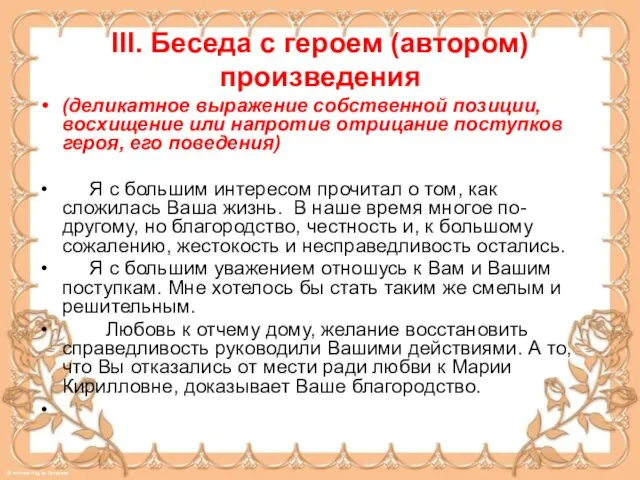 III. Беседа с героем (автором) произведения (деликатное выражение собственной позиции, восхищение