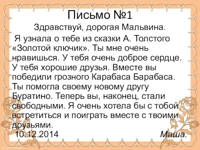 Письмо №1 Здравствуй, дорогая Мальвина. Я узнала о тебе из сказки