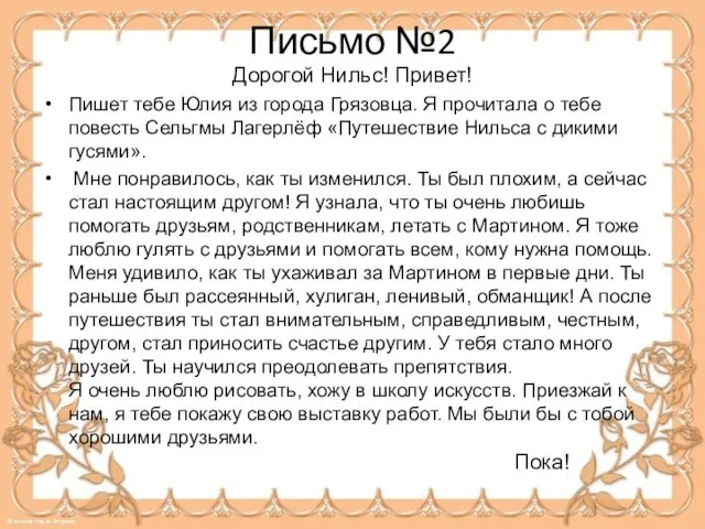 Письмо №2 Дорогой Нильс! Привет! Пишет тебе Юлия из города Грязовца.