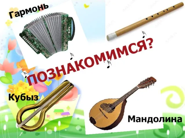 Гармонь Курай Мандолина Кубыз ПОЗНАКОМИМСЯ?