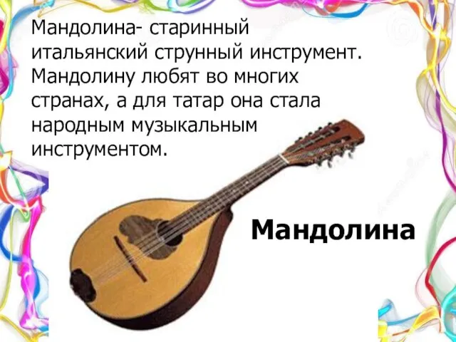 Мандолина Мандолина- старинный итальянский струнный инструмент. Мандолину любят во многих странах,