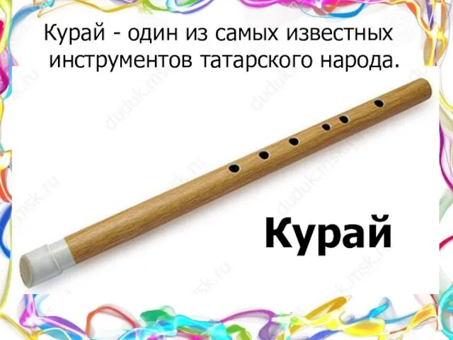 Курай - один из самых известных инструментов татарского народа. Курай