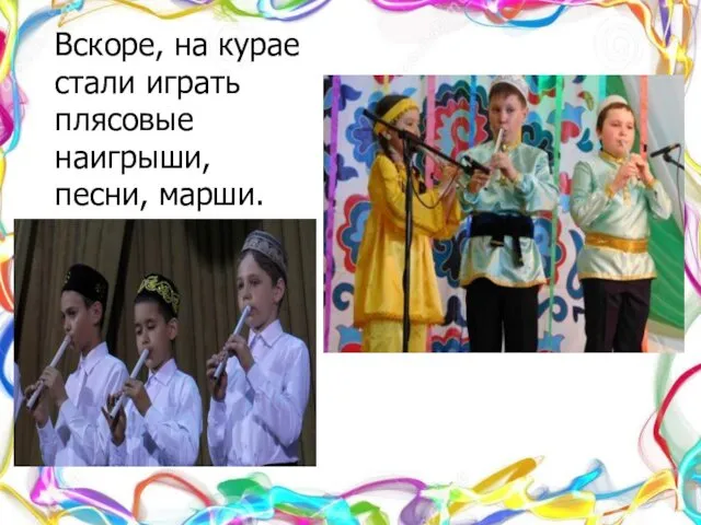 Вскоре, на курае стали играть плясовые наигрыши, песни, марши.