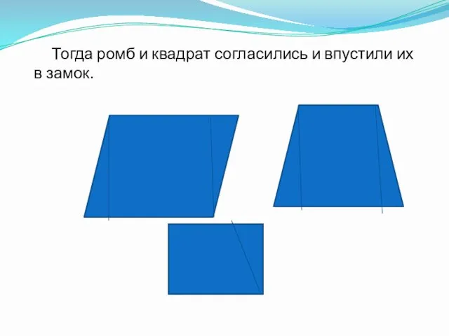 Тогда ромб и квадрат согласились и впустили их в замок.