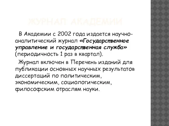 ЖУРНАЛ АКАДЕМИИ В Академии с 2002 года издается научно-аналитический журнал «Государственное