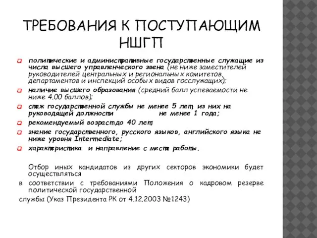 ТРЕБОВАНИЯ К ПОСТУПАЮЩИМ НШГП политические и административные государственные служащие из числа