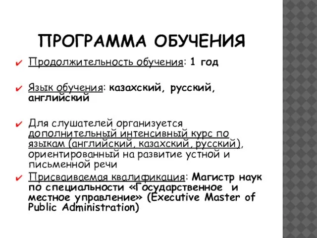 ПРОГРАММА ОБУЧЕНИЯ Продолжительность обучения: 1 год Язык обучения: казахский, русский, английский