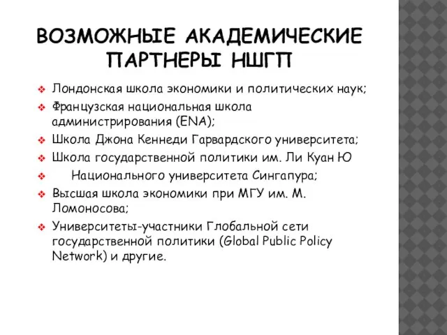 ВОЗМОЖНЫЕ АКАДЕМИЧЕСКИЕ ПАРТНЕРЫ НШГП Лондонская школа экономики и политических наук; Французская