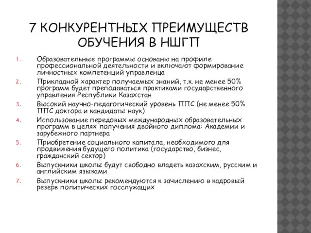 7 КОНКУРЕНТНЫХ ПРЕИМУЩЕСТВ ОБУЧЕНИЯ В НШГП Образовательные программы основаны на профиле