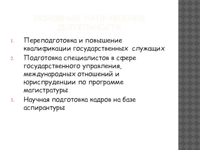 ОСНОВНЫЕ НАПРАВЛЕНИЯ ДЕЯТЕЛЬНОСТИ Переподготовка и повышение квалификации государственных служащих Подготовка специалистов