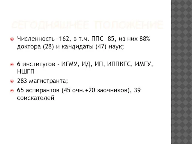 СЕГОДНЯШНЕЕ ПОЛОЖЕНИЕ Численность -162, в т.ч. ППС -85, из них 88%