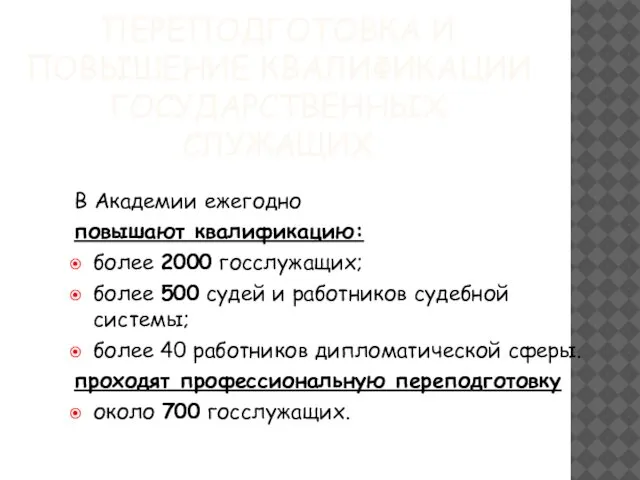 ПЕРЕПОДГОТОВКА И ПОВЫШЕНИЕ КВАЛИФИКАЦИИ ГОСУДАРСТВЕННЫХ СЛУЖАЩИХ В Академии ежегодно повышают квалификацию: