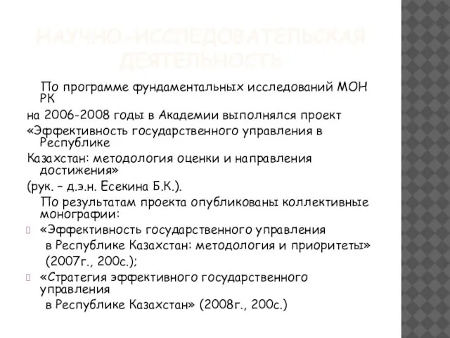 НАУЧНО-ИССЛЕДОВАТЕЛЬСКАЯ ДЕЯТЕЛЬНОСТЬ По программе фундаментальных исследований МОН РК на 2006-2008 годы