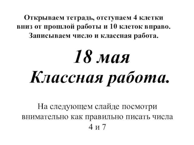 Классная работа. Открываем тетрадь, отступаем 4 клетки вниз от прошлой работы