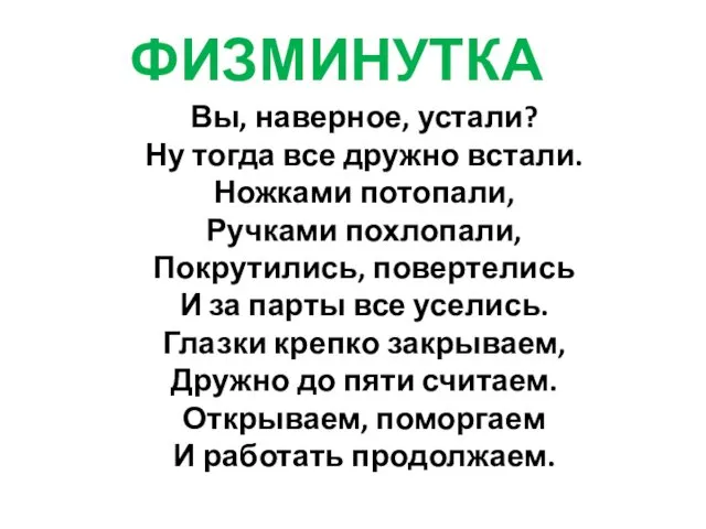 Вы, наверное, устали? Ну тогда все дружно встали. Ножками потопали, Ручками