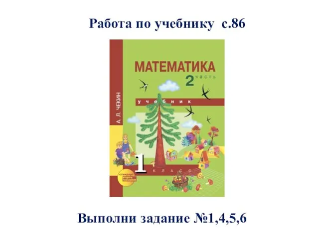 Работа по учебнику с.86 Выполни задание №1,4,5,6