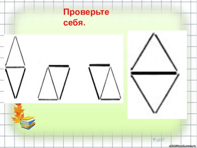 Проверьте себя.